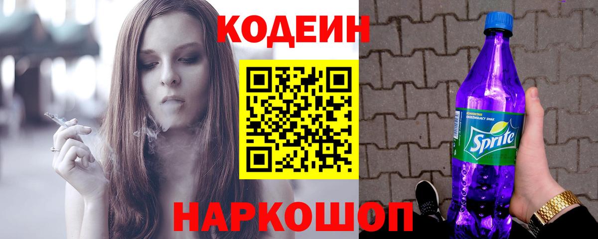 Codein Purple Drank  Кодеиновый сироп Lean напиток Lean (лин)  Вход с VPN  Тельмана 